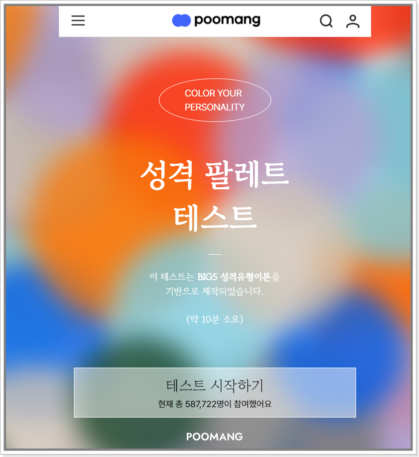 성격테스트