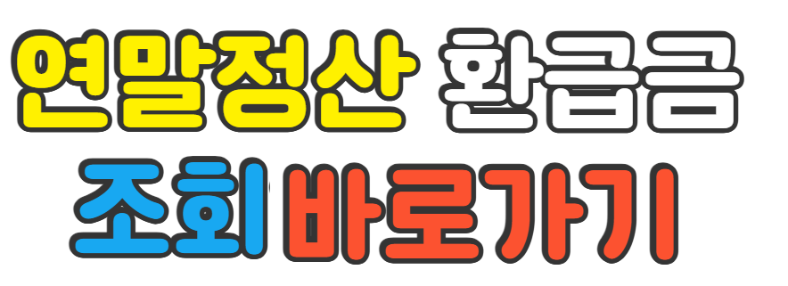 연말정산 환급금 조회 바로가기