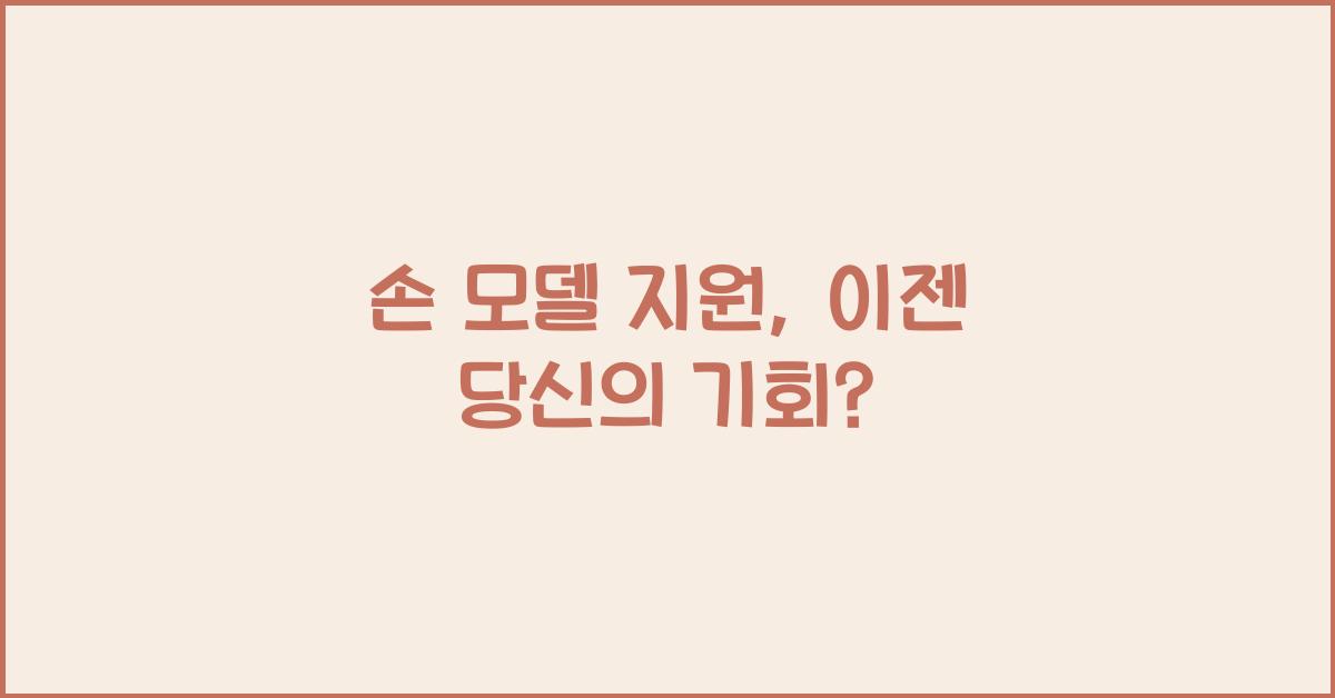손 모델 지원