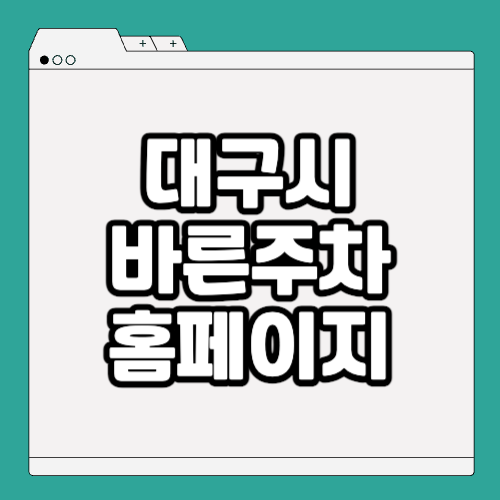 대구광역시 바른주차