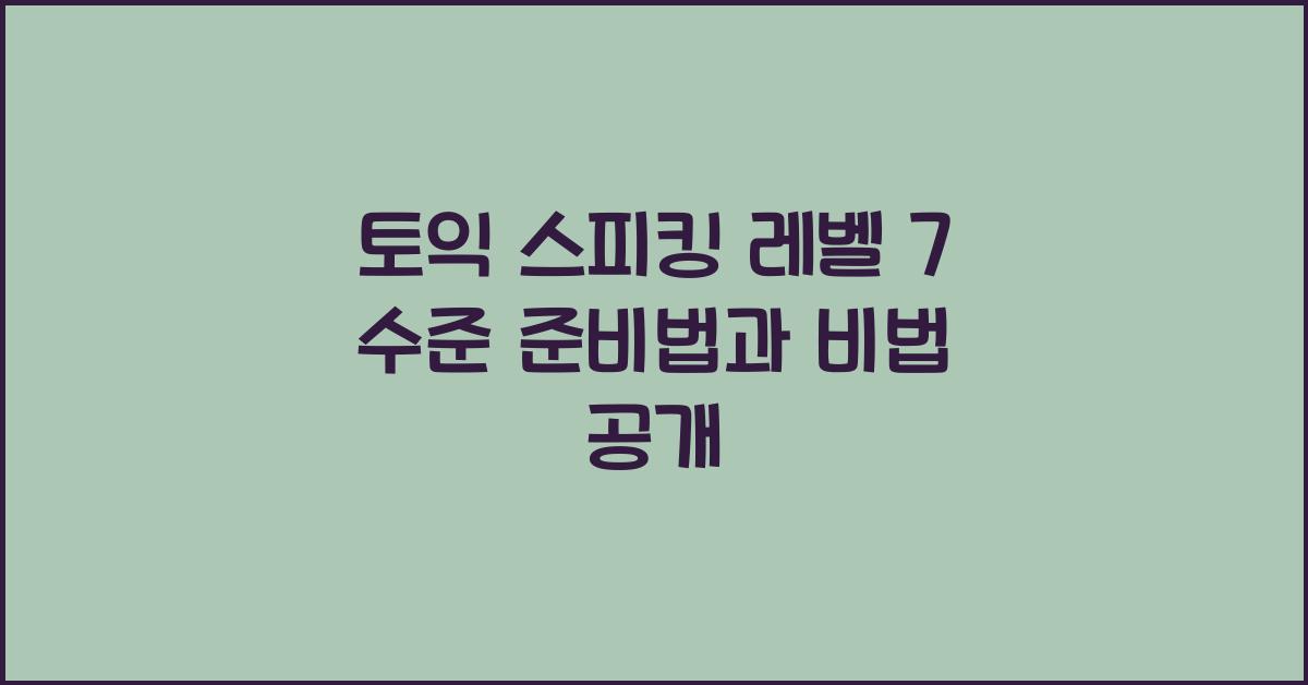토익 스피킹 레벨 7 수준