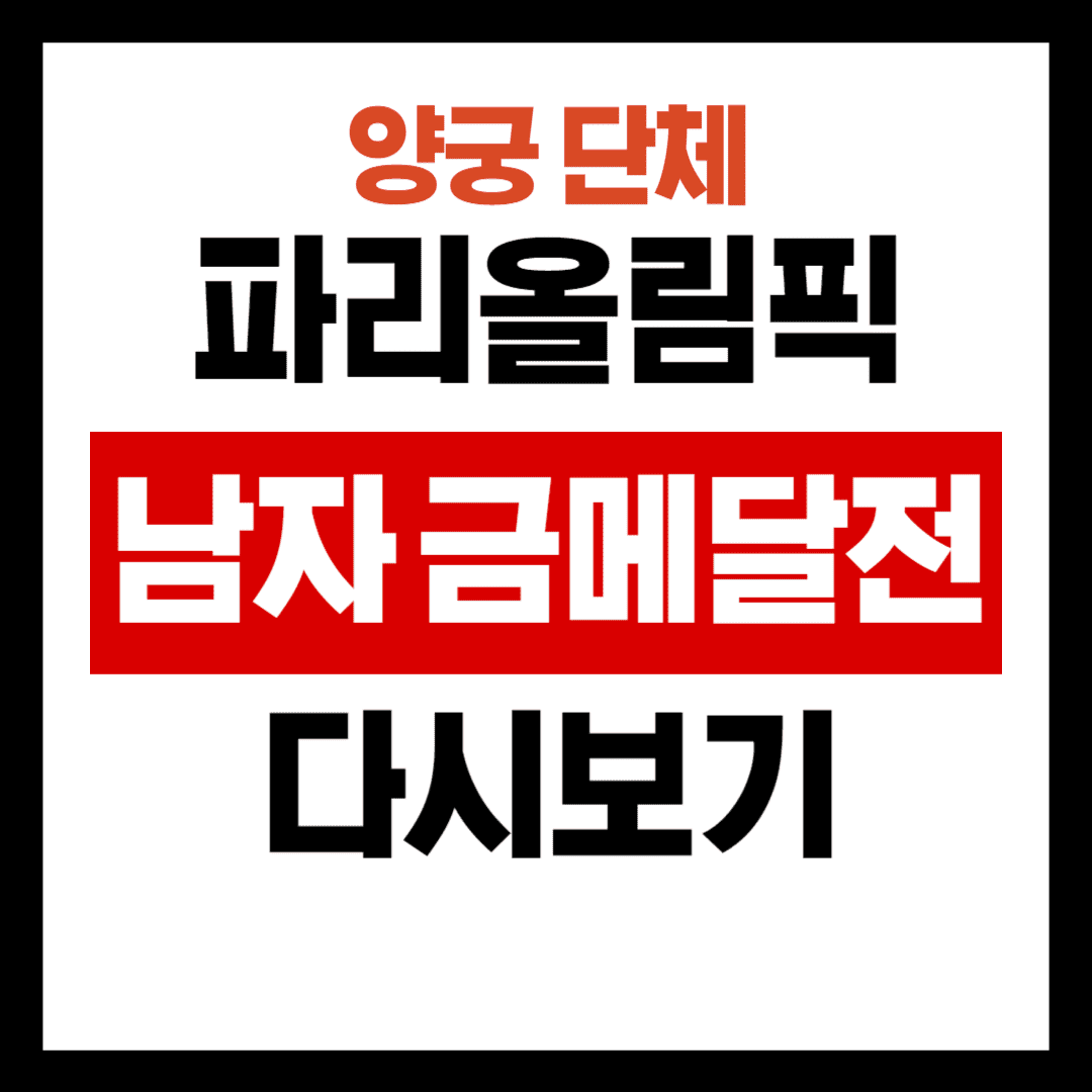 파리올림픽 양궁 남자 금메달전 다시보기 안내
