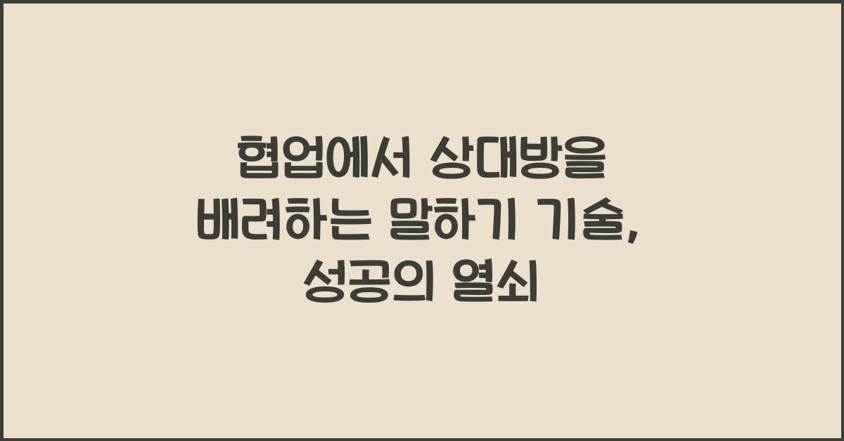협업에서 상대방을 배려하는 말하기 기술