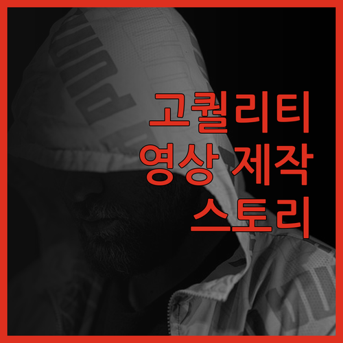 고퀄리티 영상 제작, 당신의 스토리를