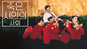 죽은 시인의 사회