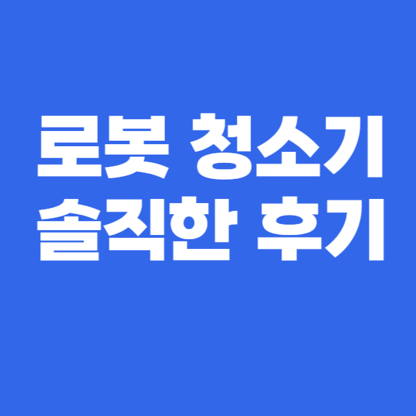 로봇청소기