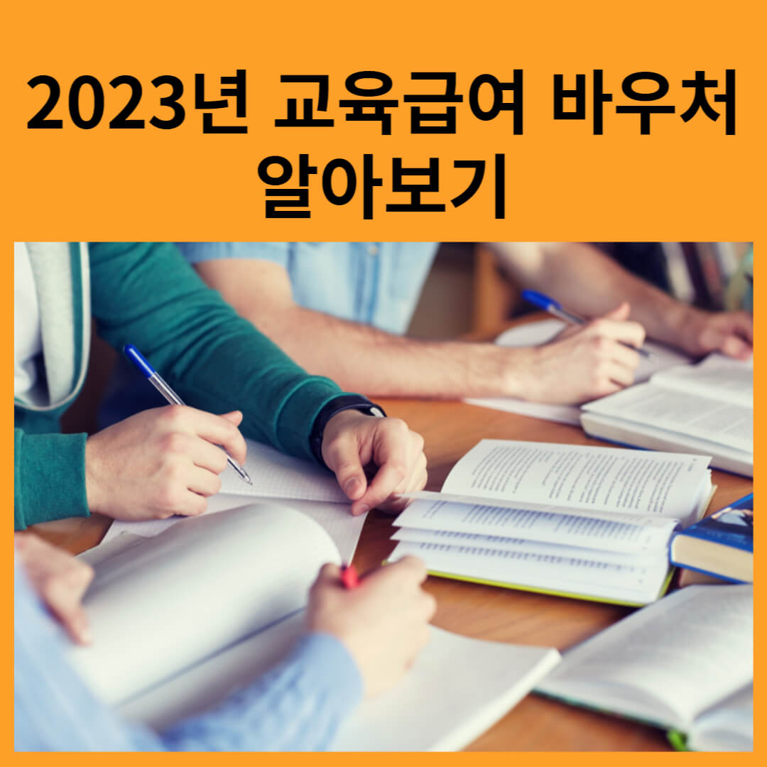 2023년 교육급여 바우처