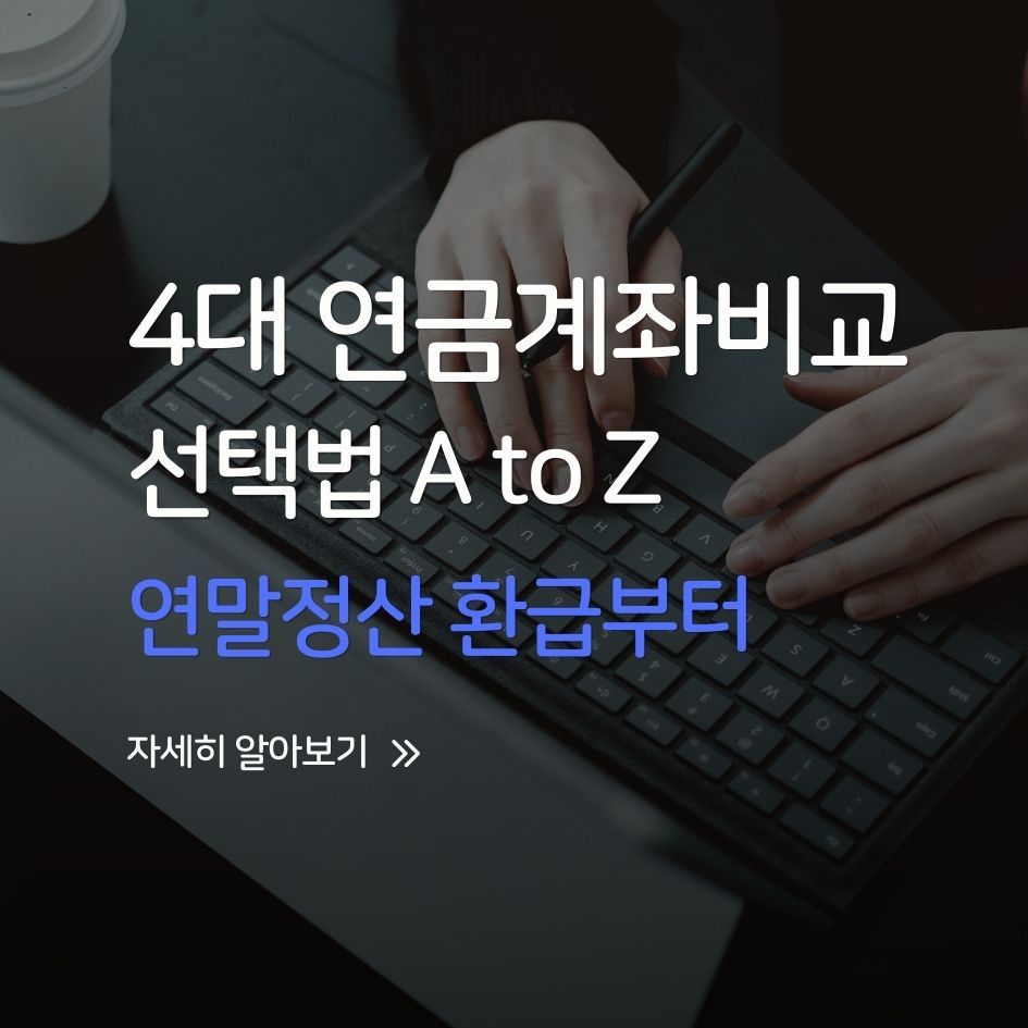 ISA, 연금저축, IRP, 퇴직연금 4대 연금계좌 비교 이미지