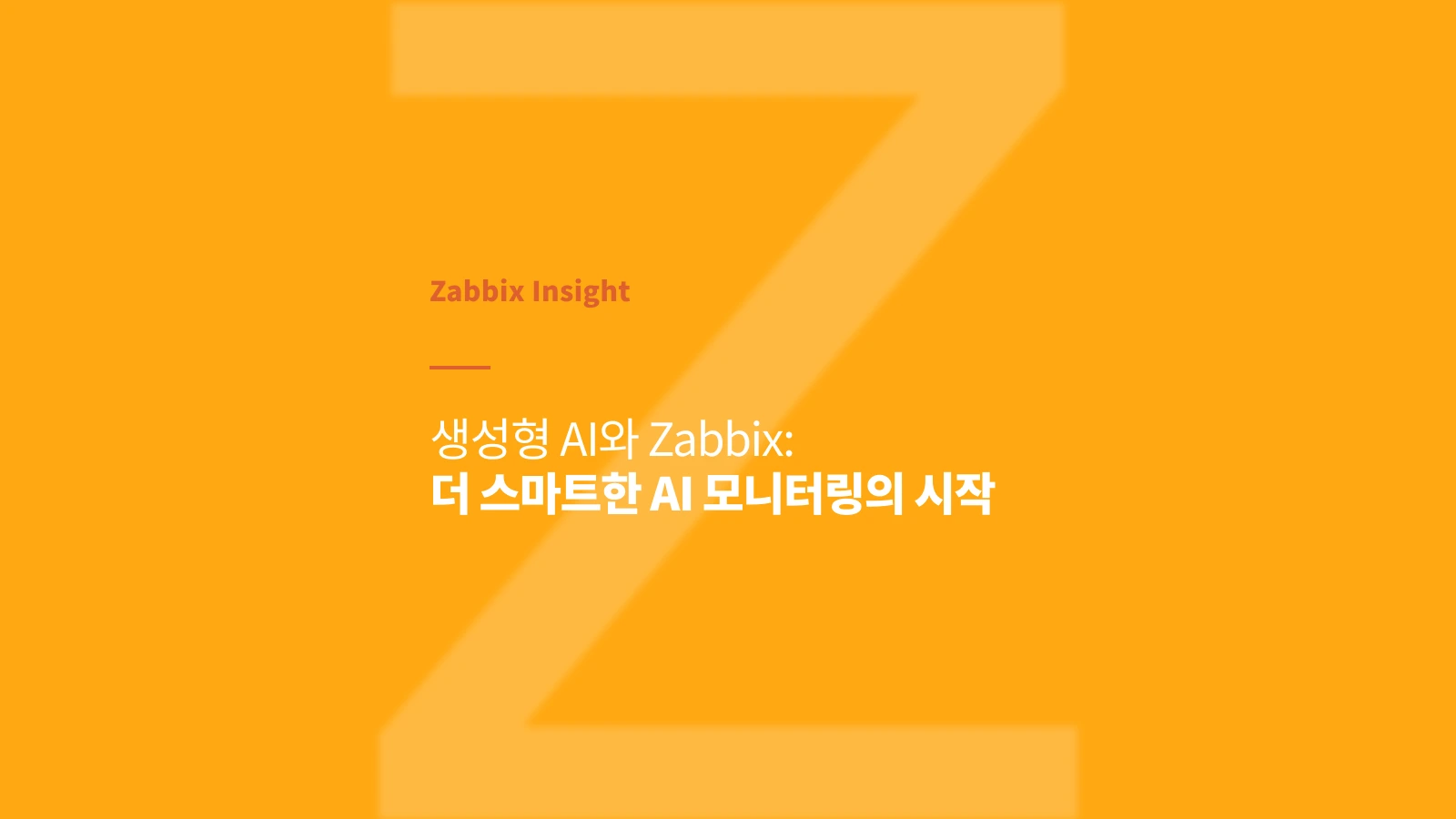 생성형 AI와 Zabbix : 더 스마트한 AI 모니터링의 시작