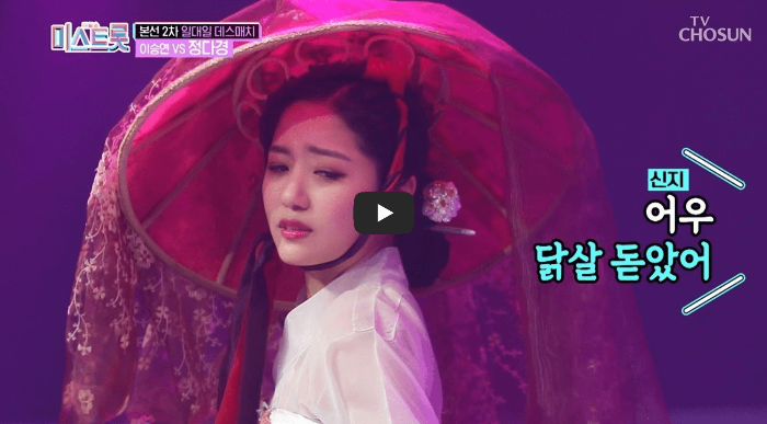 정다경 미스트롯 무대