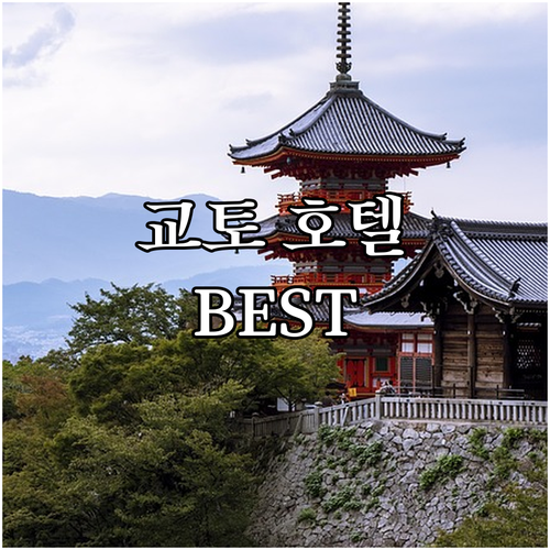 교토 인기 호텔 추천! 알몬트 호텔부..