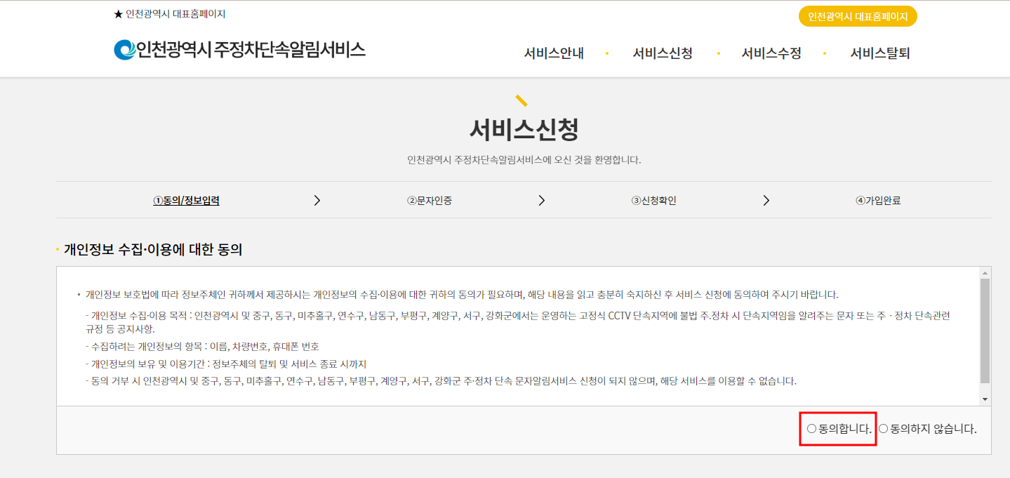 인천시 주정차단속 알림서비스 신청하기