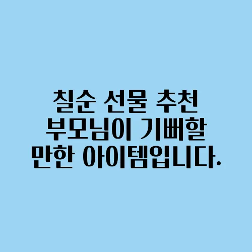 칠순 선물 추천 부모님이 기뻐할 만한 아이템입니다.