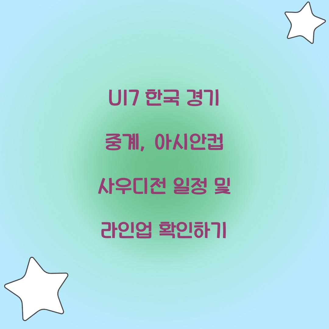 U17 한국 경기