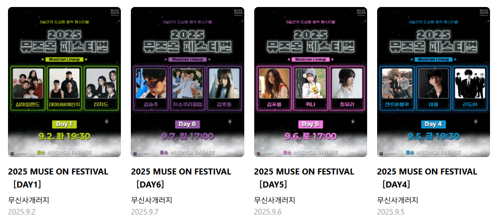 2025 뮤즈온 페스티벌
