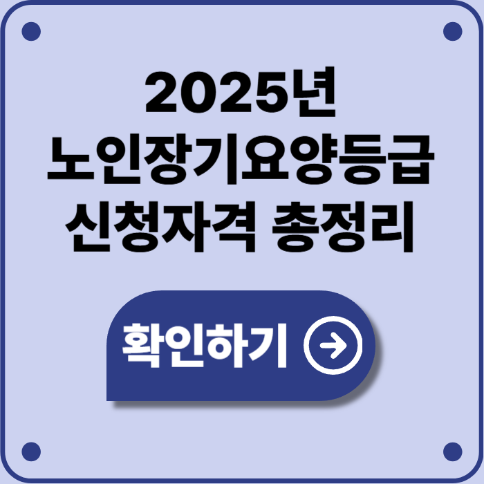 2025년 노인장기요양등급 신청자격 총정리