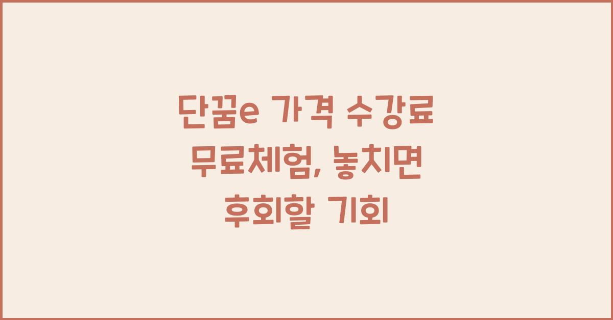 단꿈e 가격 수강료 무료체험