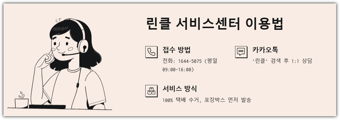 린클 서비스센터 이용 방법
