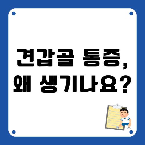 견갑골 통증