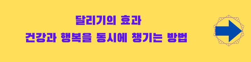 달리기와 뇌 건강: 운동으로 뇌를 활발하게 유지하는 방법
