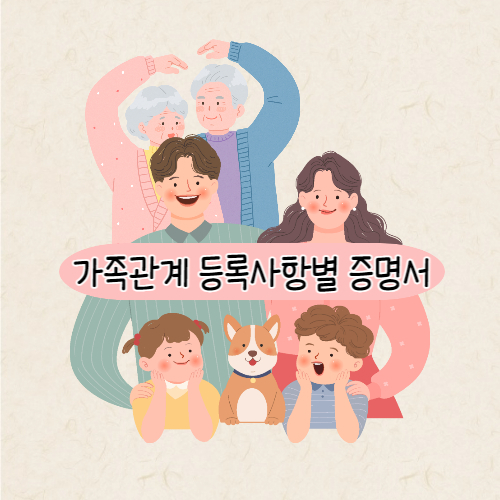 가족관계증명서 발급