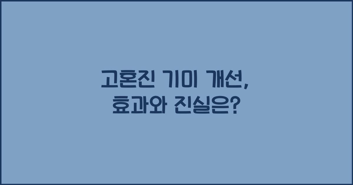 고혼진 기미 개선