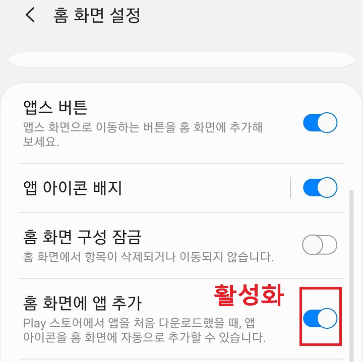 홈화면에 앱추가 메뉴 활성화됨