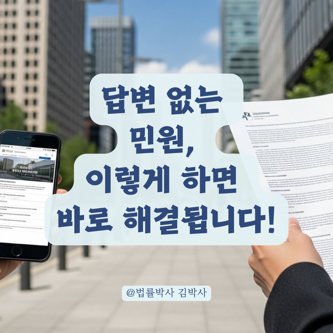 국민신문고 답변이 '복붙'이라면? 공공시설 개선을 이끌어내는 확실한 압박 전략.