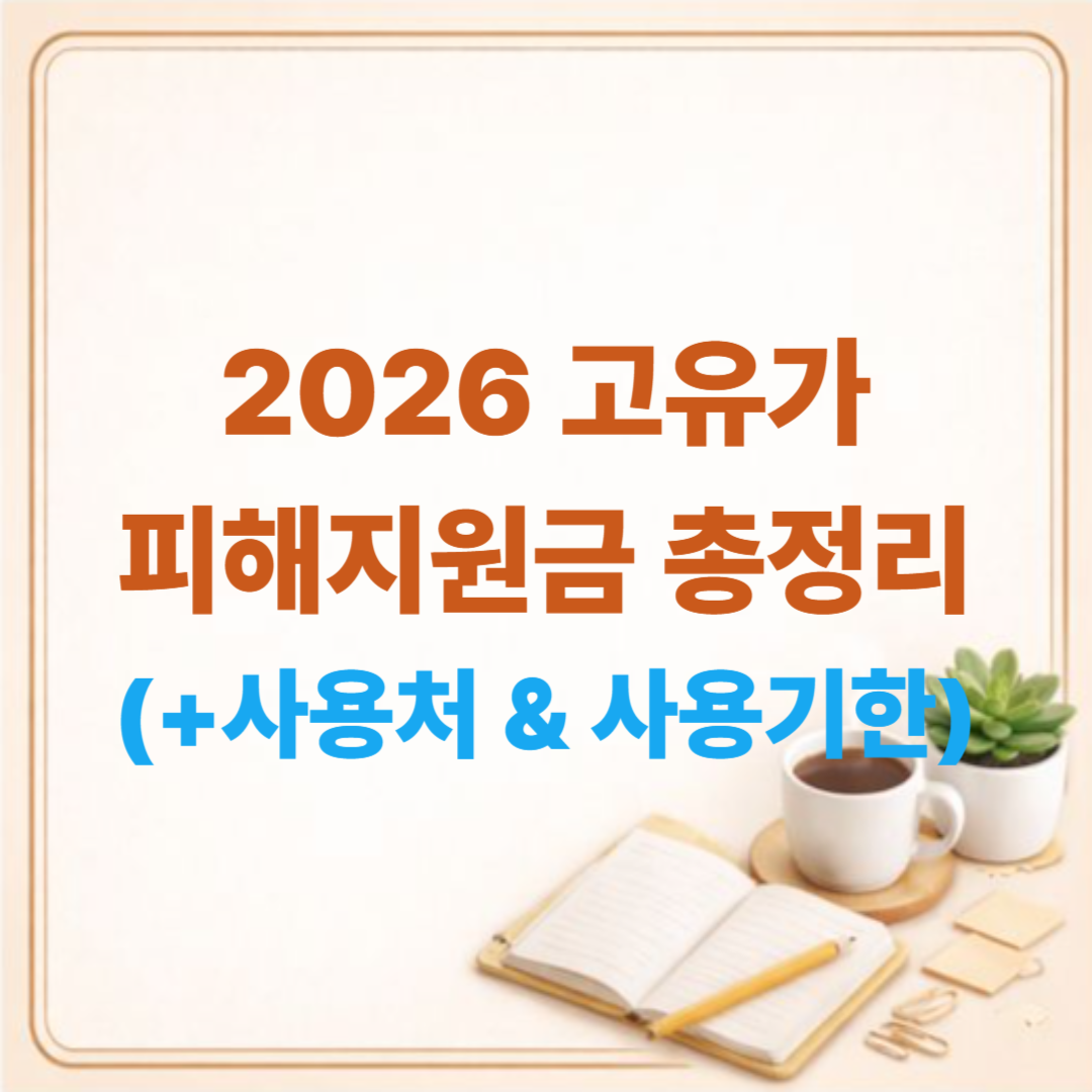 2026 고유가 피해지원금 사용처 및 사용기한 총정리: 주유소에서도 쓸 수 있을까?