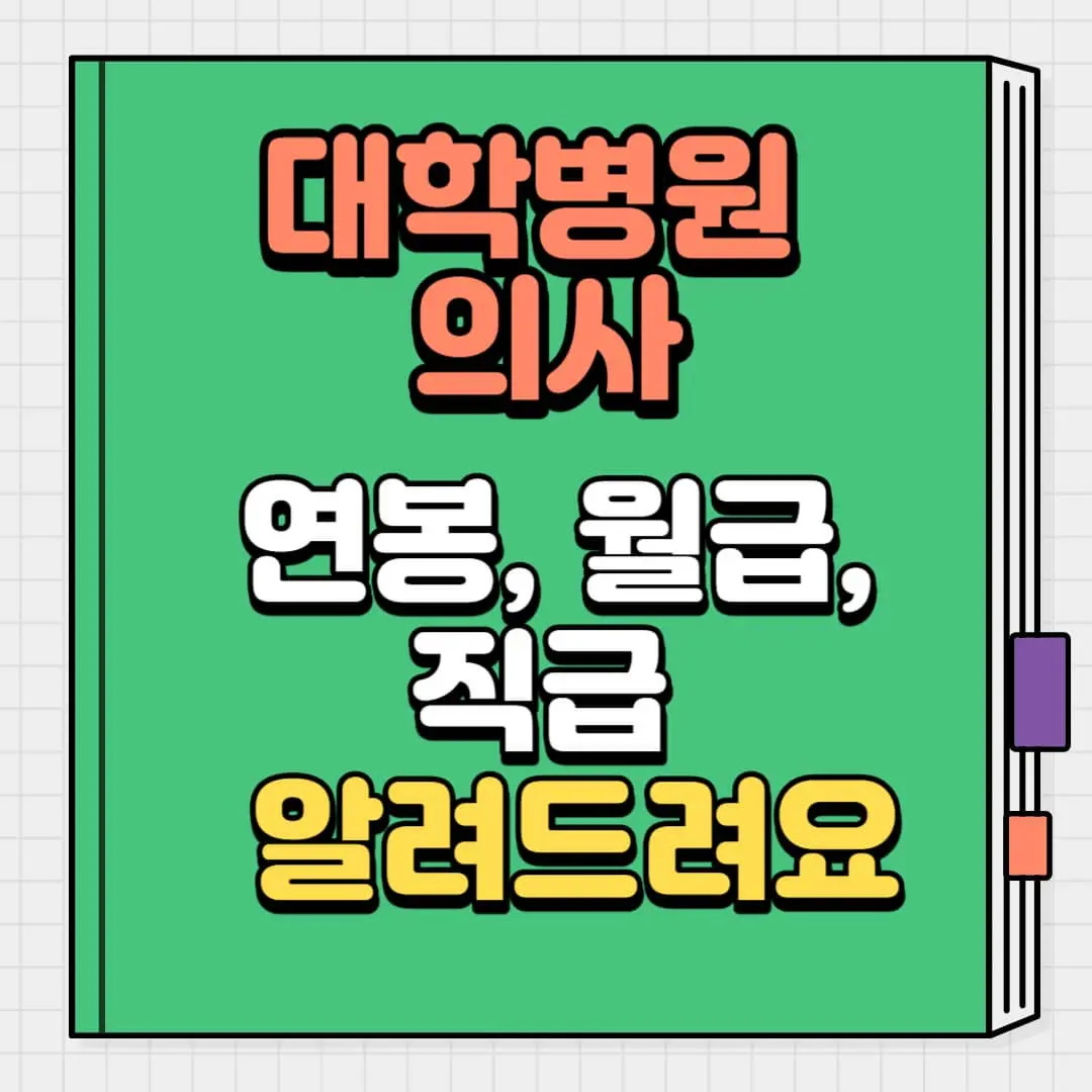 대학병원 으시 연봉 월급 직급 알려드려요