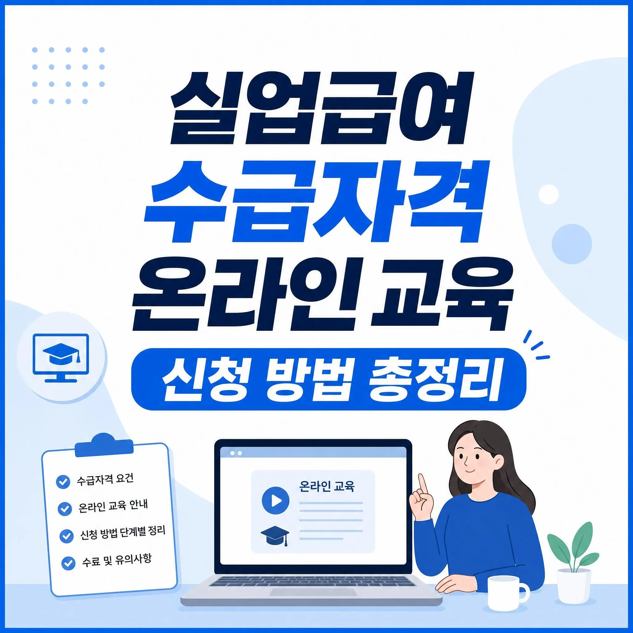 실업급여 수급자격 온라인 교육 신청 방법 총정리