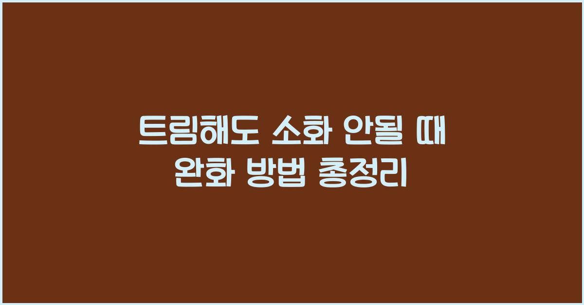 트림해도 소화 안될 때 완화 방법