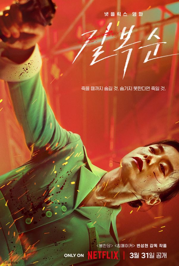 길복순 결말 넷플릭스 영화 추천 이유