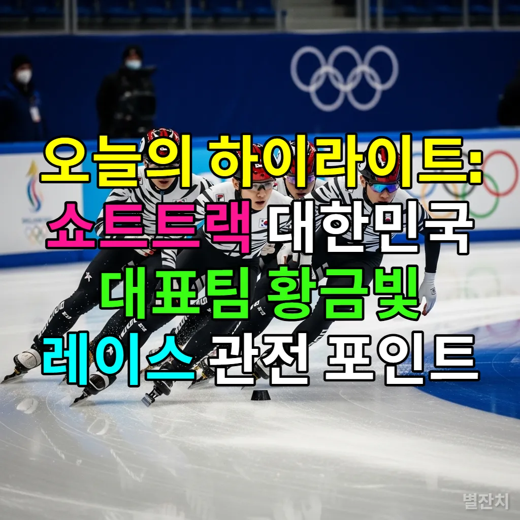 2026 밀라노 코르티나 동계올림픽 빙상장에서 훈련 중인 대한민국 쇼트트랙 대표팀의 역동적인 모습
