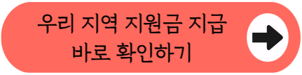 "우리 동네도 또 주나요?" - 2026 추석 민생지원금 지역별 지급여부 조회해 보세요! (신청 자격, 지원금액)
