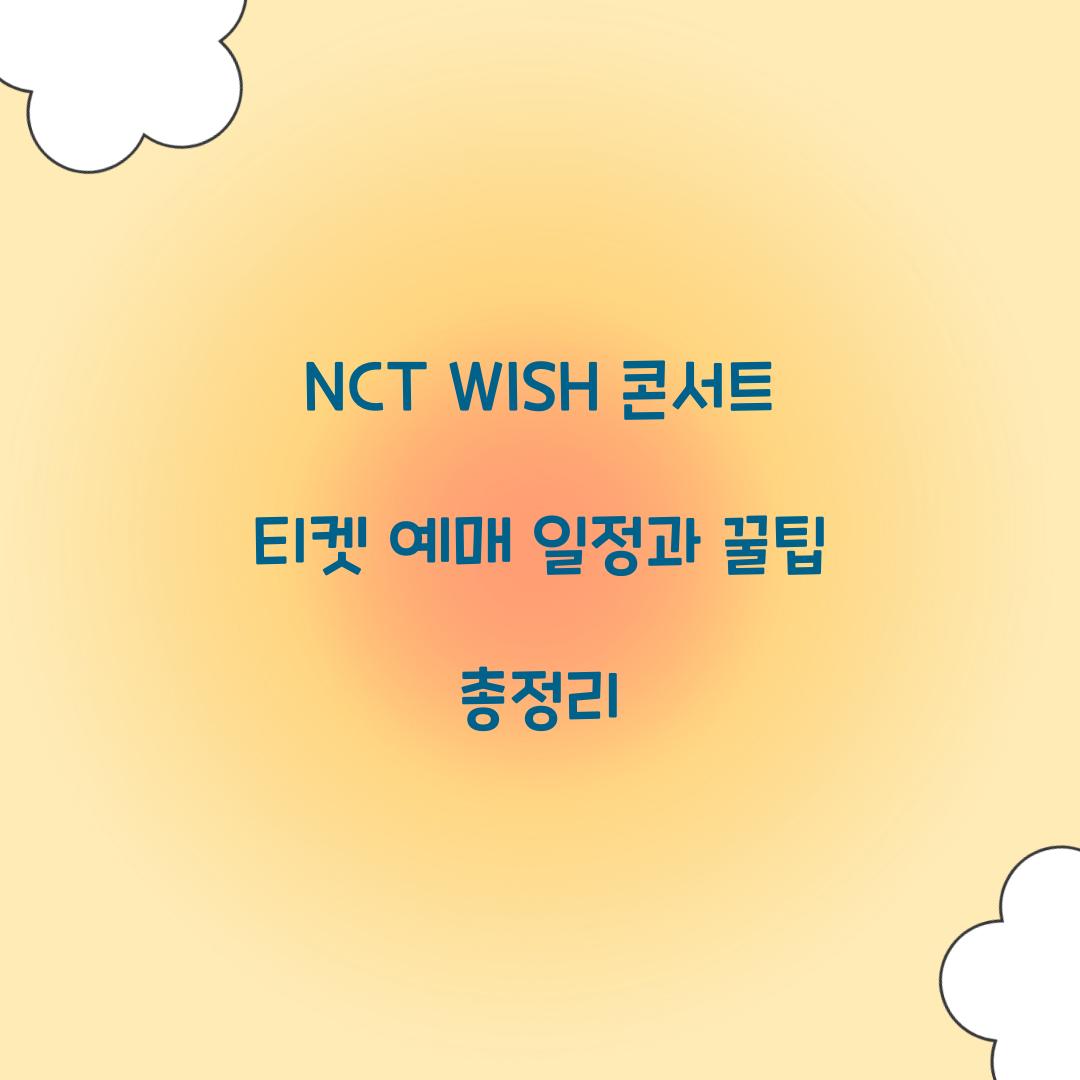 nct wish 티켓 예매
