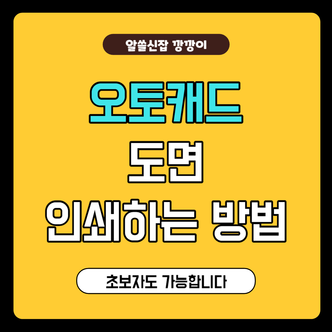 오토캐드 인쇄방법&#44; 출력방법
