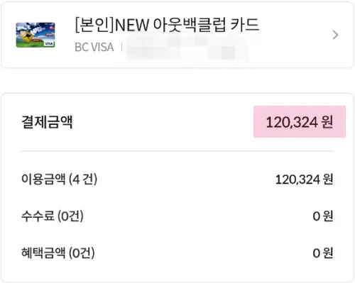 아웃백-클럽카드-전월실적