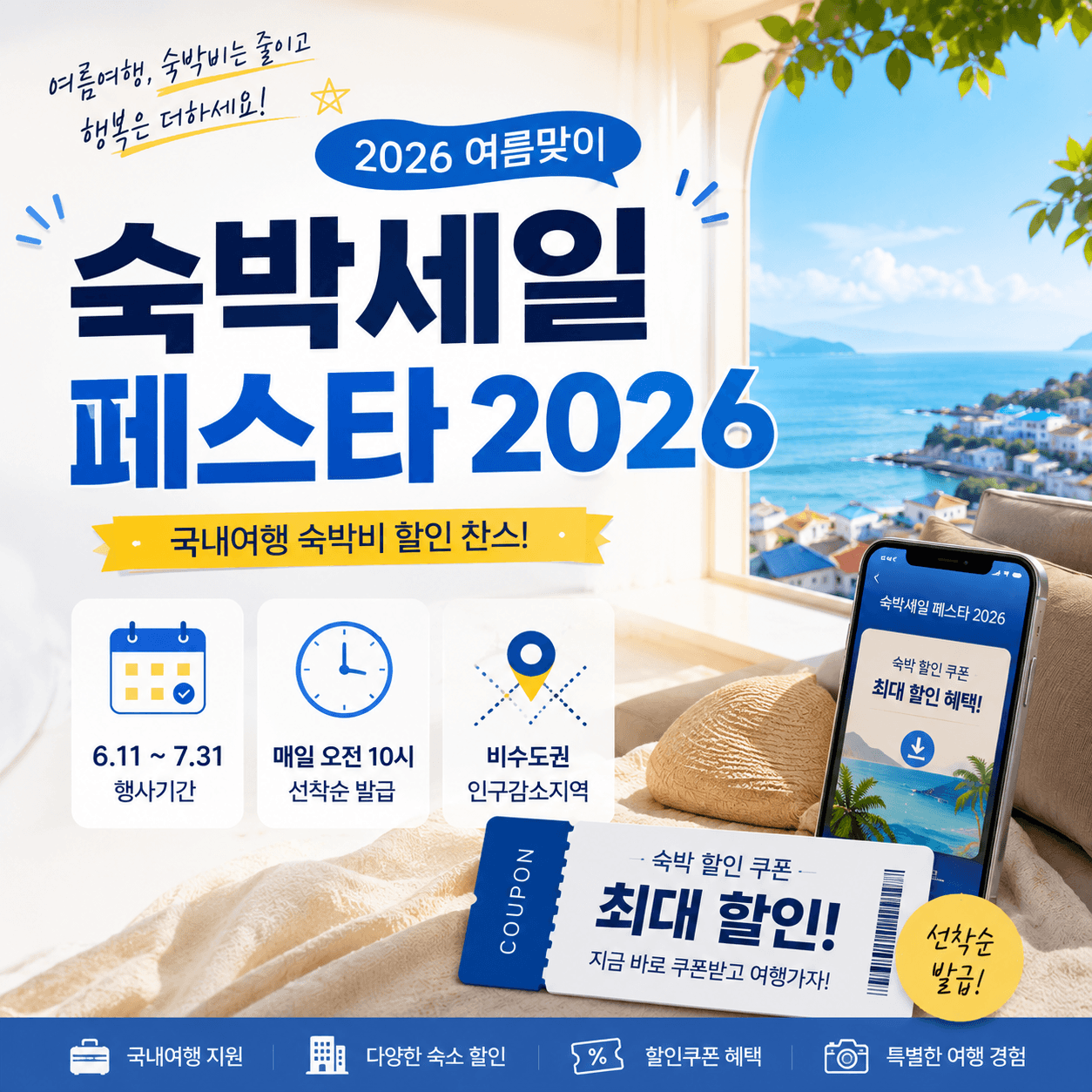 숙박세일 페스타 2026 여행전략