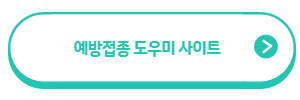 예방접종 도우미 사이트 주소 버튼
