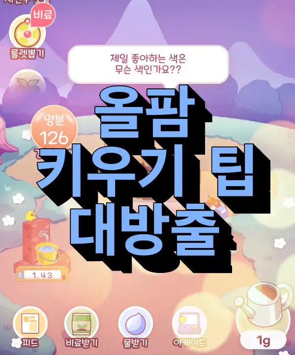 올팜-키우기-팁-대방출