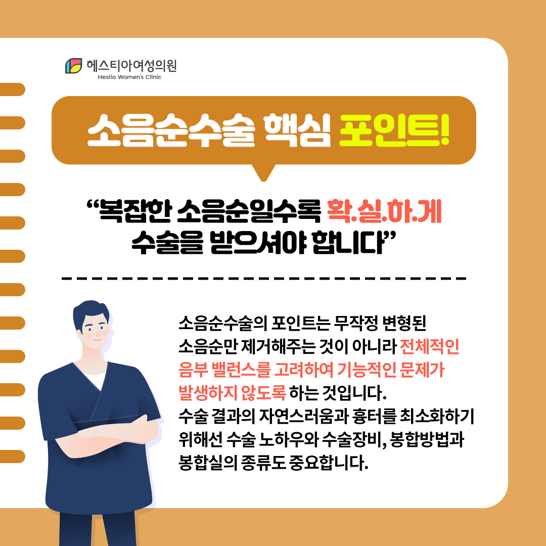 소음순수술 핵심 포인트!