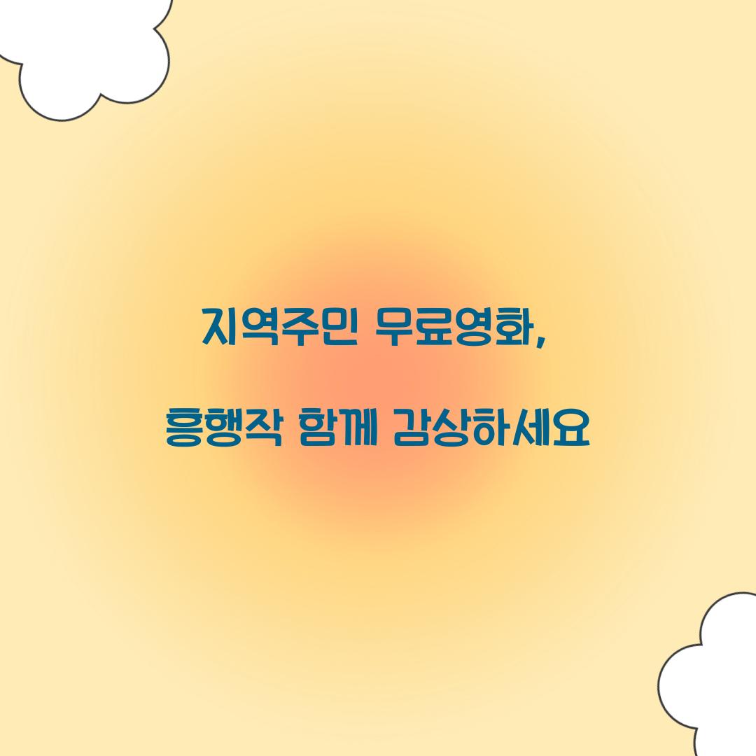 지역주민 무료영화