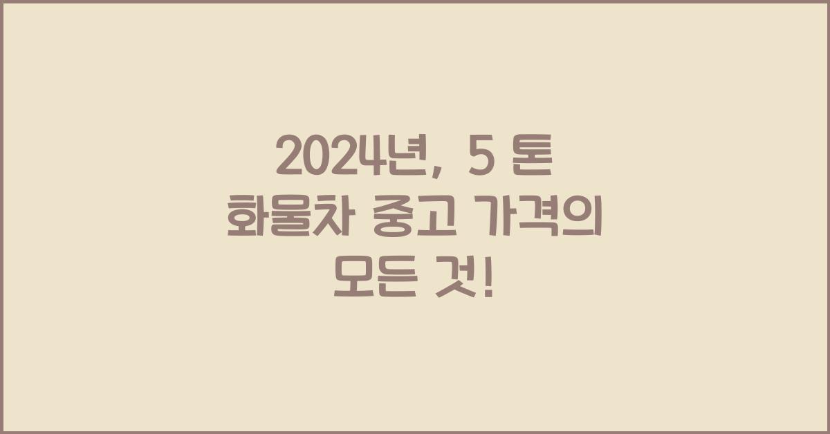 5 톤 화물차 중고 가격