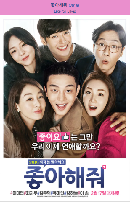 좋아해줘(2016) 포스터 사진