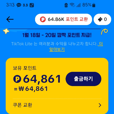 틱톡라이트 포인트 돈이 될지 출금해 보기