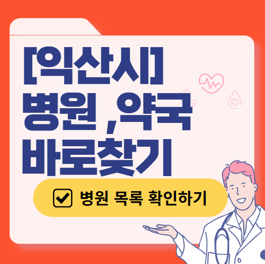 익산시 주말 일요일 진료 산부인과 목록 ❘ 토요일 공휴일 야간 문 여는 병원 리스트