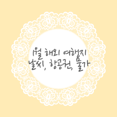 1월에-가기-좋은-해외-여행지