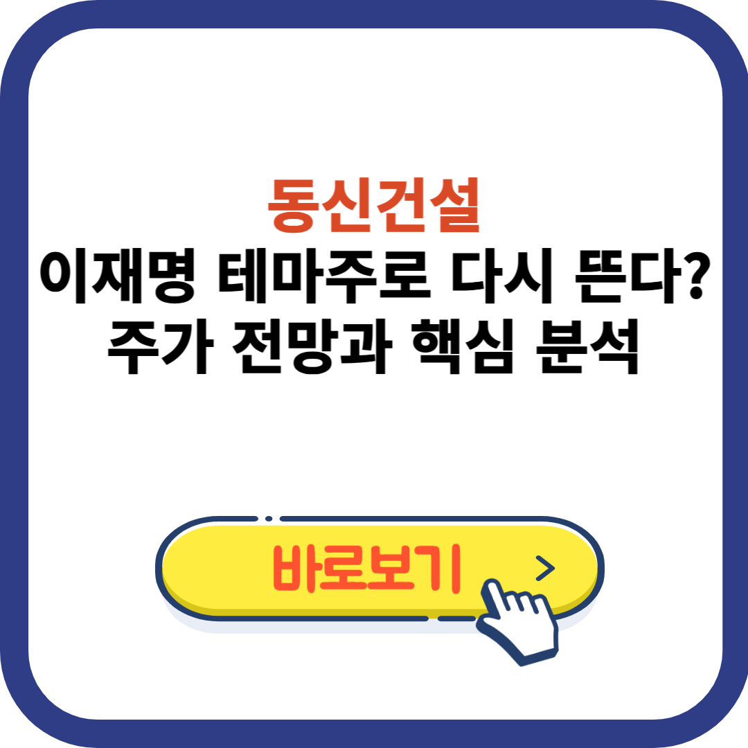 동신건설, 이재명 테마주로 다시 뜬다? 주가 전망과 핵심 분석