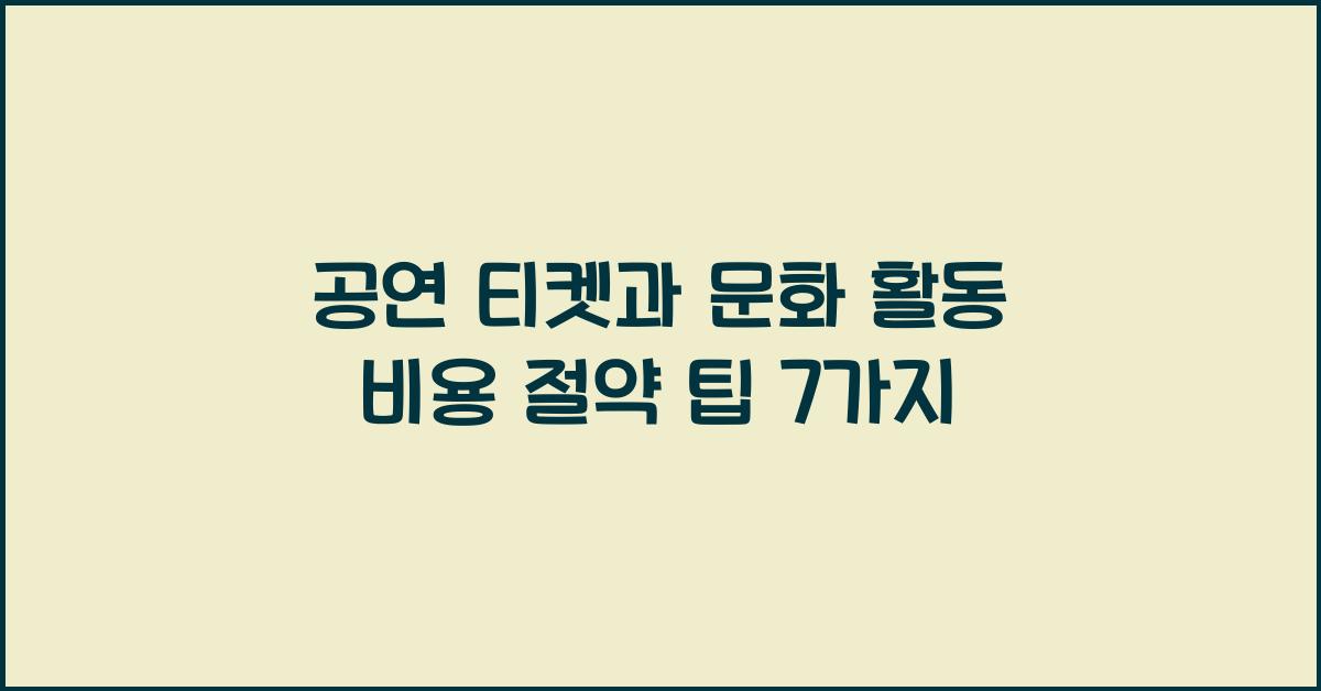 공연 티켓과 문화 활동 비용 절약 팁